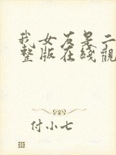我女友是二嫂完整版在线观看