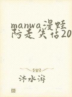 manwa漫蛙防走失站2025