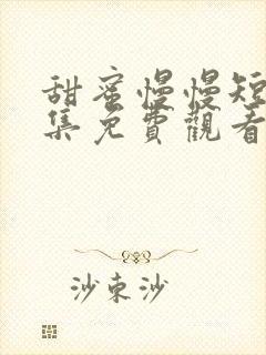 甜蜜慢慢短剧全集免费观看星辰