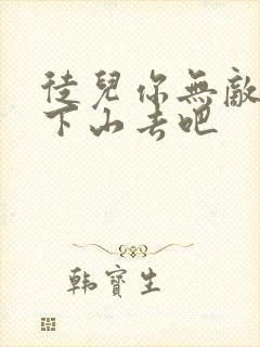 徒儿你无敌了,下山去吧封面