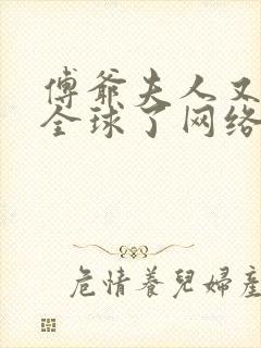 傅爷夫人又惊艳全球了网络小说