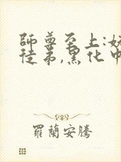 师尊至上:妖孽徒弟,黑化中全文免费