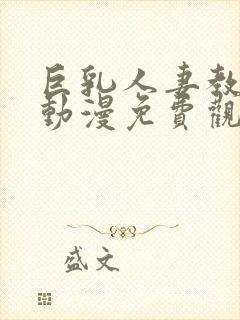 巨乳人妻教师1动漫免费观