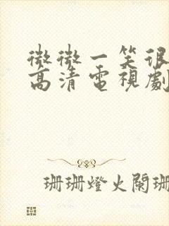 微微一笑很倾城高清电视剧