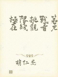 极限挑战第二季在线观看免费观看