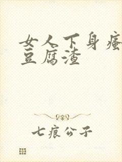 女人下身瘙痒有豆腐渣