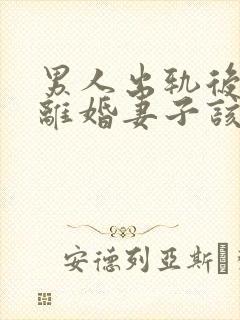 男人出轨后坚决离婚妻子该如何挽救婚姻