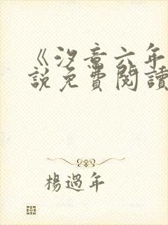 《汐意六年》小说免费阅读