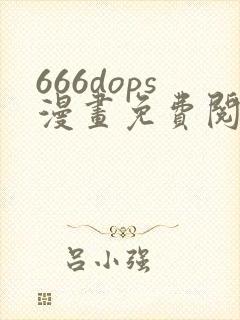 666dops漫画免费阅读下拉式漫画星球