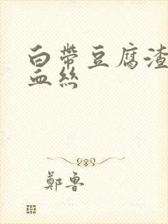 白带豆腐渣带有血丝