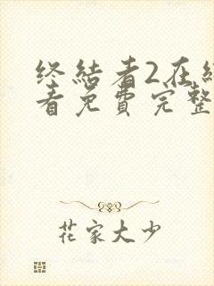 终结者2在线观看免费完整版