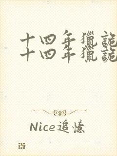 十四年猎诡人 十四年猎诡人