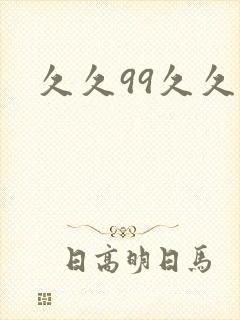 久久99久久久