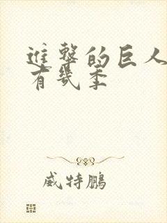 进击的巨人总共有几季