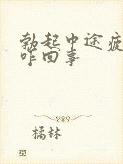 勃起中途疲软是咋回事