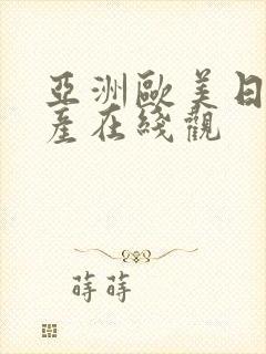 亚洲欧美日本国产在线观