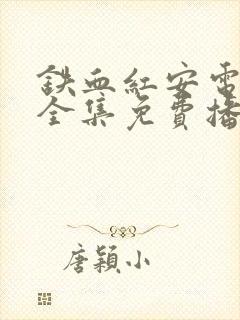 铁血红安电视剧全集免费播放