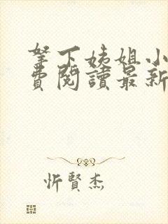 拿下姨姐小说免费阅读最新章节更新