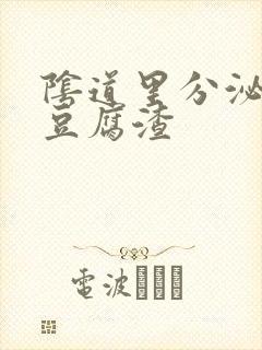 阴道里分泌物像豆腐渣