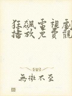 狂飙电视剧在线播放免费观看全集