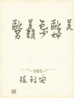 欧美色欧美亚洲另类少妇