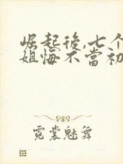 崛起后,七个姐姐悔不当初短剧完整版封面