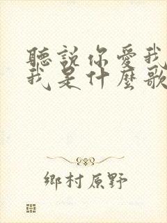 听说你爱我你想我是什么歌