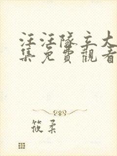 汪汪队立大功全集免费观看第二季