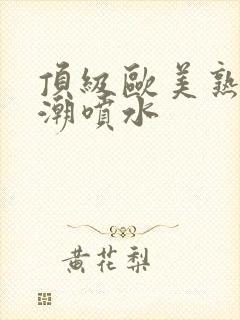 顶级欧美熟妇高潮喷水封面