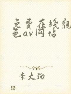 免费在线观看黄色av网站封面