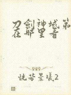 刀剑神域第二季在哪里看