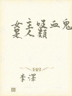 女主吸血鬼男主是人类