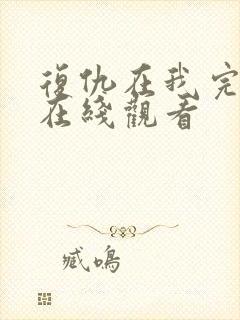 复仇在我完整版在线观看