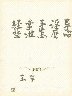 经常手淫导致早些泄怎么治