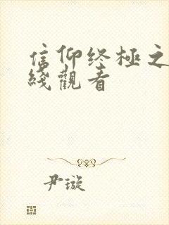 信仰终极之战在线观看