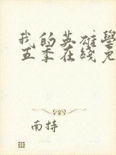 我的英雄学院第五季在线免费观看