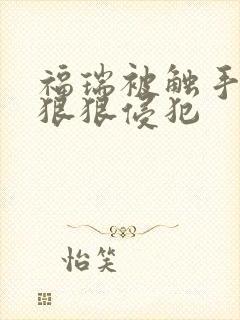 福瑞被触手玩弄狠狠侵犯封面