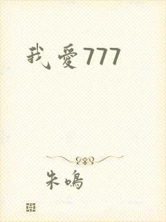 我爱777