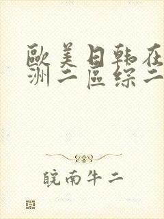 欧美日韩在线亚洲二区综二