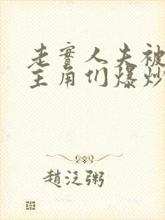 老实人夫被爆炒主角们爆炒了封面