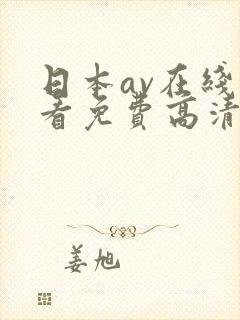 日本av在线观看免费高清电视剧