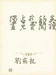 独占我的英雄漫画免费阅读