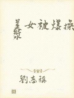 美女被爆操出白浆