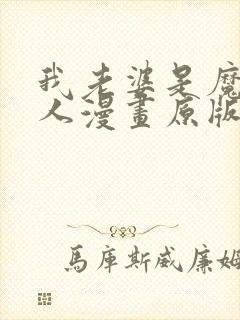 我老婆是魔王大人漫画原版