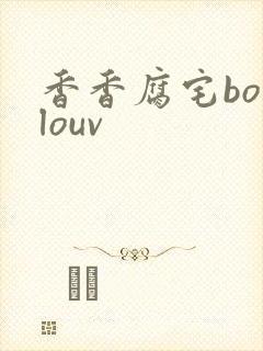 香香腐宅boylouv