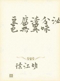 豆腐渣分泌物白色无异味封面