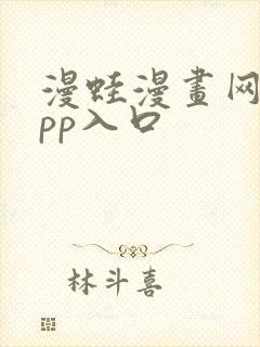 漫蛙漫画网站app入口