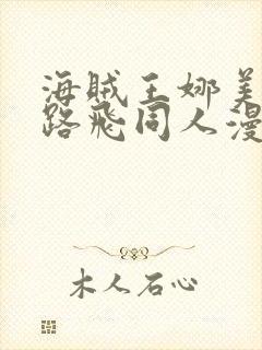 海贼王娜美大战路飞同人漫画免费观看