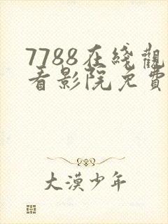 7788在线观看影院免费播放电视剧