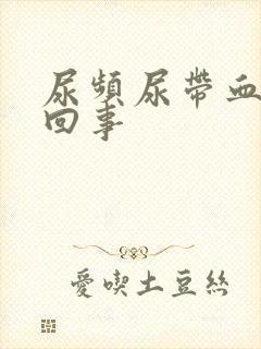 尿频尿带血怎么回事